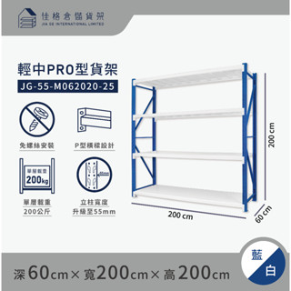 佳格倉儲貨架 - 200公分寬 輕中PRO型倉儲架 |免螺絲組合架 |快速組裝 |【深60 x 寬200 x 高200】
