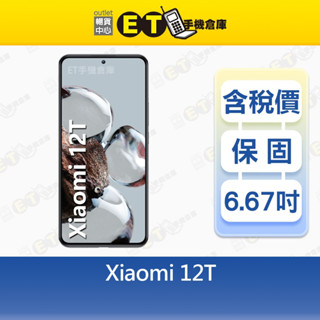 Mi Xiaomi 12T 8G/256G 6.67吋 5G 智慧手機 小米 公司貨 福利品【ET手機倉庫】