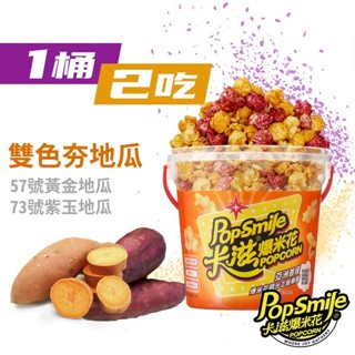 【卡滋爆米花】雙拼爆米花-雙拼系列爆米花(150g/桶)(限購8桶)