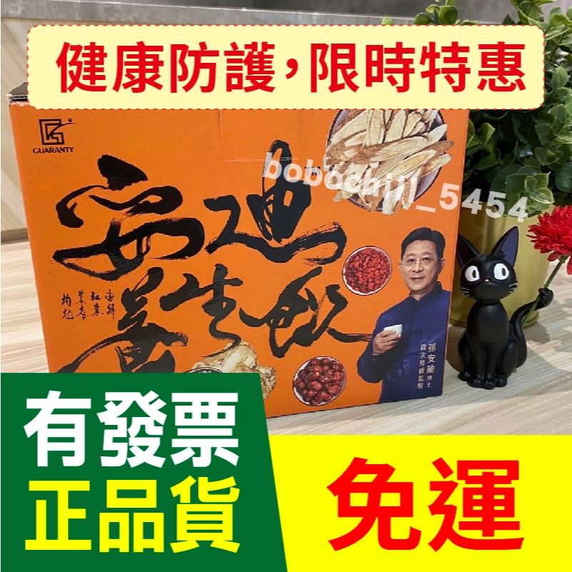 📢 超商/蝦店限取「1盒 」📢限時特惠公司貨★有發票/ 最新效期★震達 安迪養生飲 ★孫安迪養生飲40入★