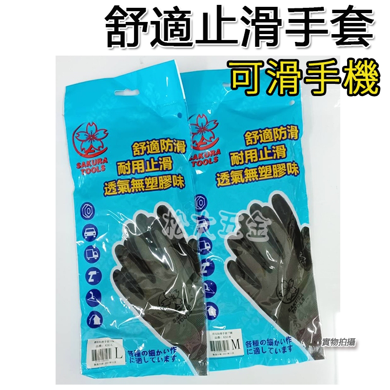 櫻花 舒適防滑 工作手套 防滑手套 登山手套 橡膠手套 觸控螢幕 手套 乳膠手套