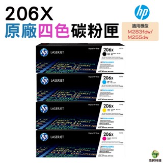 HP 206X W2110X W2111X W2112X W2113X 原廠碳粉匣 適用 M283fdw M255dw