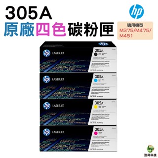 HP 305A CE410A CE411A CE412A CE413A 原廠碳粉匣 適用 M375/M475/M451