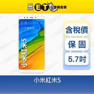 小米 紅米 5 3G/32G 5.7吋 智慧手機 Mi Redmi 紅米5 Xiaomi 福利品【ET手機倉庫】