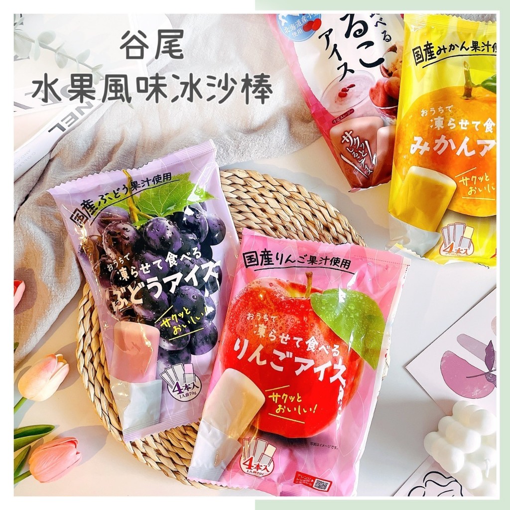 🔥現貨＋發票🔥日本 谷尾 水果風味冰沙棒 溫州蜜柑冰沙棒 葡萄冰沙棒 蘋果冰沙棒 紅豆冰沙棒 水果冰沙棒 冰沙棒