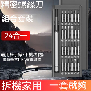 24合1精密螺絲工具組 手機維修螺絲刀 眼鏡螺絲批 螺絲起子 磁吸螺絲批 精密螺絲起子 螺絲刀 螺絲披頭 螺絲批套裝