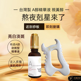 現貨 艾美莎莎 A醇精華液 30ml 極效 美白 提亮膚色 a醇精華液 惡魔陶瓷刮痧板 陶瓷刮痧板 體雕板 韓國陶瓷按摩