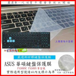 2入下殺 ASUS TUF GAMING A15 FA506NC FA506N 鍵盤膜 鍵盤套 鍵盤保護膜 鍵盤保護套