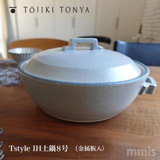 **現貨免運**日本製TOJIKI萬古燒 IH爐可用土鍋 2.2L 陶鍋 電磁爐可用 內附金屬板