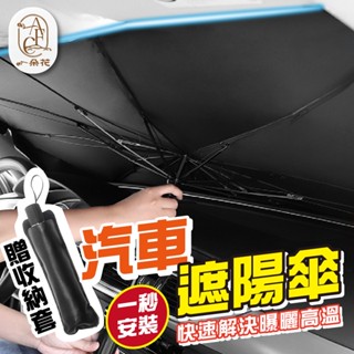 【一朵花 蝦皮挑戰最低價】汽車遮陽傘 車用遮陽傘 汽車遮陽前擋 擋風玻璃遮陽 車用遮陽 汽車遮陽簾 遮陽板 防曬 隔熱