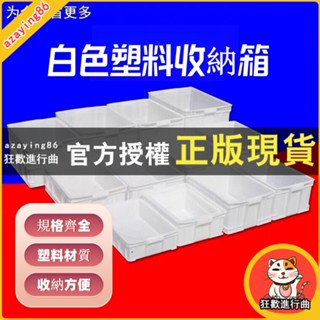 【免運】收納神器白色塑料箱周轉箱長方形食品級加厚塑膠箱養魚養龜箱收納盒儲物箱 白色塑膠收納箱 多種不同規格 可供顧客選擇