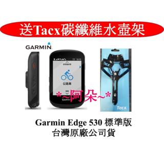 送Tacx碳纖維水壺架 免運 刷卡分期零利率 Garmin edge 自行車 碼錶 車錶 導航 530 1030