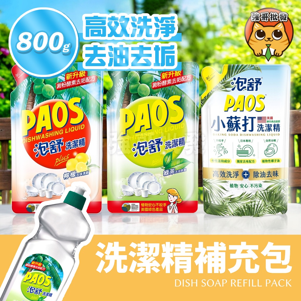 泡舒 洗潔精 補充包 洗碗精 泡舒洗碗精 毛寶 洗碗精 800g/包 妙管家洗潔精 1000ml