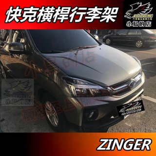 【小鳥的店】2016-2024 中華 雙瀛 ZINGER【快克 橫桿】車頂架 行李架 附認證 汽車精品 配件改裝