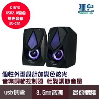 KINYO 耐嘉 USB2.0變色炫光音箱 US-251 有線喇叭 3.5MM介面 USB供電 電腦音箱 電腦喇叭