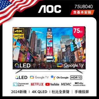 AOC 75U8040 (含安裝) 75吋 4K QLED Google TV 智慧液晶顯示器