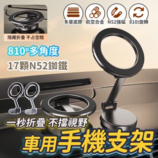 【隔日到貨】Magsafe磁吸 車載支架 810度旋轉 多功能 磁吸支架 手機支架 最新款 方便 安全 手機支架