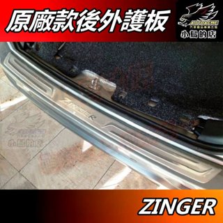 【小鳥的店】2016-22 ZINGER 新様式【後護板 外接】23新款不適用 原廠件 後保桿飾條 防刮板 後箱門檻踏板