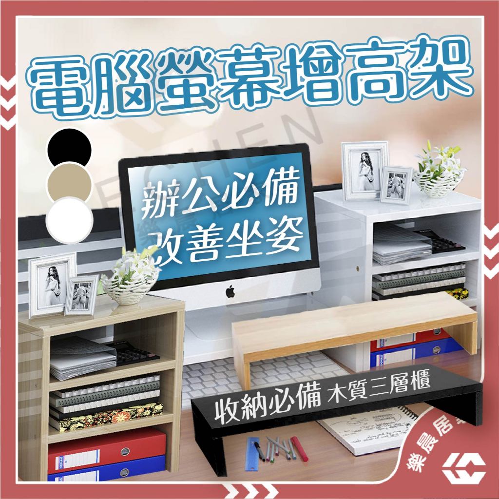 【免運/蝦皮隔日到貨】螢幕架 螢幕增高架 增高架 電腦螢幕架 桌面電腦架 桌上螢幕架 加薪升級必備 辦公室好物 工位改造