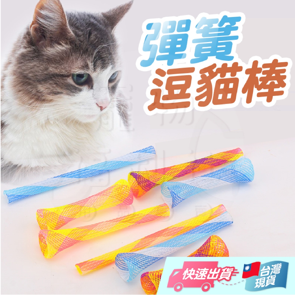 彈簧逗貓棒 貓玩具 逗貓棒 寵物玩具 寵物紓壓玩具 伸縮逗貓棒 伸縮貓玩具 伸縮寵物玩具【寵物福利社】