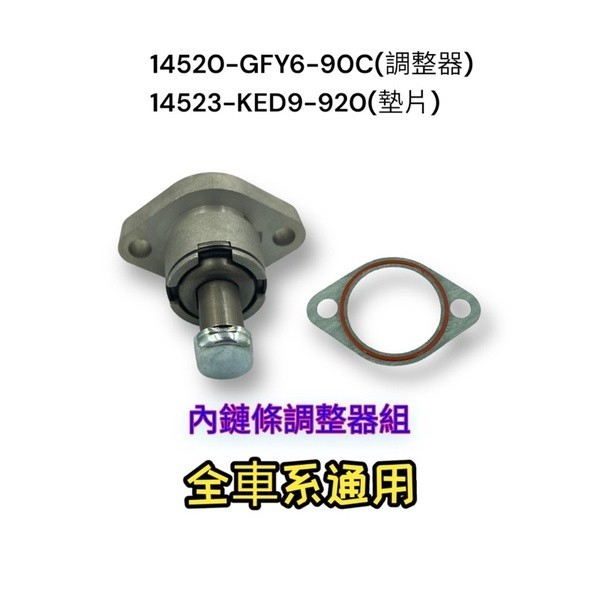 （光陽原廠零件）GFY6 勁銳 V2 雷霆王 金牌 名流 內鍊調整器 調整器  內鏈條調整器組 得意 豪邁 奔騰 G4