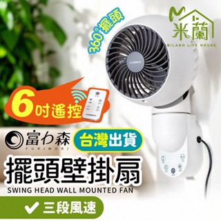 臺灣出貨【富力森FURIMORI-6吋遙控擺頭壁掛扇】電風扇 搖頭風扇 壁掛扇 力扇 小風扇 循環扇 桌上型風扇