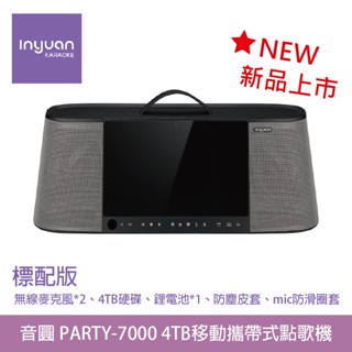 桃園【大旺音響】音圓 PARTY-7000 移動攜帶式點歌機 標配版