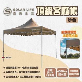 【Solar Life 索樂】頂級客廳帳 沙色 速搭炊事帳篷 27秒客廳帳 速搭停車棚 活動帳快速帳 露營 悠遊戶外