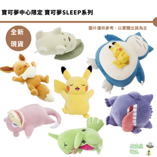 寶可夢中心限定 寶可夢SLEEP 【皮剋星】全新現貨 睡覺 耿鬼 卡比獸&皮卡丘 呆呆獸 幼基拉斯 菊草葉布偶 伊布