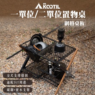 🌑【KOOTIL】🌑一單位/二單位置物桌 IGT桌 網格桌板 交叉穩固 實木桌 碳鋼桌 露營小桌 折疊桌 附收納包