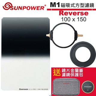 SUNPOWER M1 100x150 Reverse 反向漸層 磁吸式方型濾鏡 + M1磁吸支架 + M1轉接環