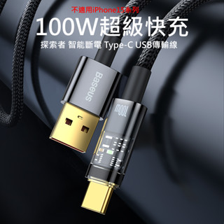 倍思探索者 智慧斷電 Type-C USB傳輸線 100W 快充線 適用華為 榮耀 小米安卓手機 不適用i15系列手機
