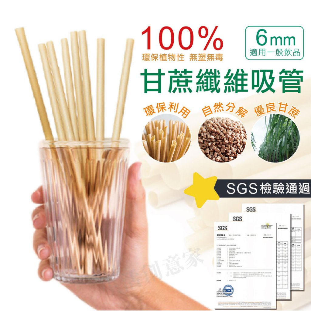 【實體店面現貨】蔗吸寶 甘蔗纖維吸管 細款-6mm 環保吸管 吸管 甘蔗纖維