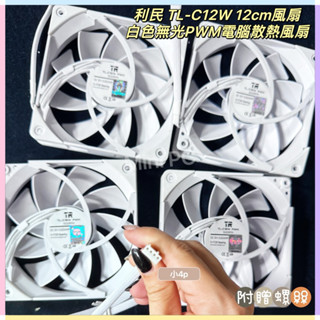 🔥全新現貨🔥利民 TL-C12W 12cm風扇/白色無光PWM電腦散熱器/小4p/12cm扇/機殼拆下風扇/MiniPC