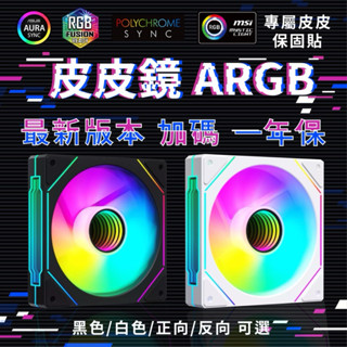 【現貨秒出】稜鏡四代Pro 機殼風扇 ARGB 12CM／散熱風扇／龍鏡／曲鏡／風扇／電腦風扇／ARGB風扇／稜鏡
