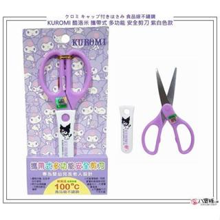 剪刀 KUROMI 酷洛米 攜帶式 多功能 安全剪刀 食物剪刀 庫洛米 附剪刀安全蓋套 紫白色款 現貨 八寶糖小舖