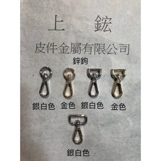 上鋐皮件金屬 鋅鈎/龍蝦鈎/狗鈎/問號鈎/五金配件/皮件五金