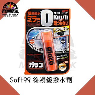 [後置鏡頭適用 弎伍好友]SOFT99 ZERO 後視鏡撥水劑 奈米技術超撥水 雨敵 潑水劑 汽車機車 日本原裝進口