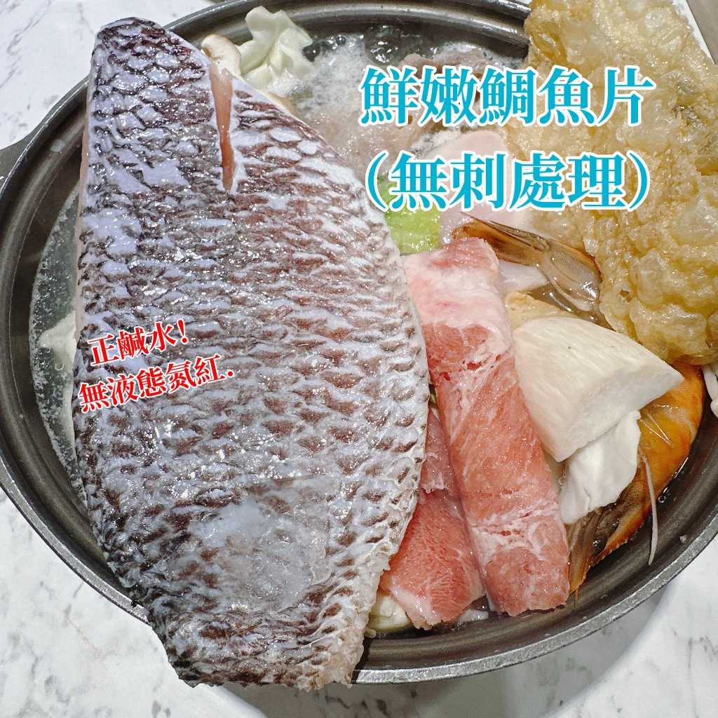 【漁讚】無添加.純天然原色.台灣鯛魚片／帶皮鯛魚片／鹹水鯛魚片／無刺鯛魚片／火鍋魚片／鯛魚片／鯛魚排／去刺魚排／寶寶魚片