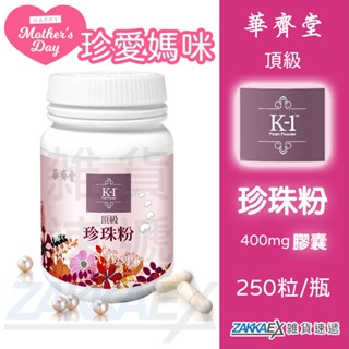 雑貨速遞 [雙北桃部分區域聊聊免運實施中] 華齊堂 K-1 頂級珍珠粉 膠囊 250粒/瓶 大瓶 純珍珠粉 補鈣 過年
