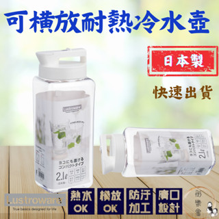 彤樂會💖【巖崎工業】方柱型冷水壺2.1L 可裝熱水壺 密封防漏可橫放水壺 Lustroware水壺✔️現貨 📌隔日到貨