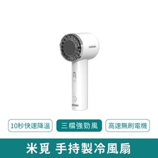 【臺灣現貨 免運】小米 米覓 半導體製冷手持風扇 10秒製冷直降10℃ 冰球風扇 小風扇 電風扇 無葉風扇