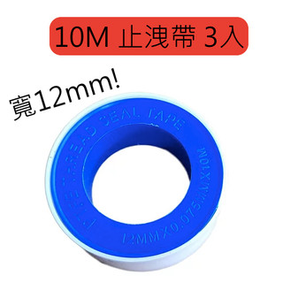 貼布西路 止洩帶 10M 止洩帶 3入 止水帶 止洩帶 止水膠帶 3入