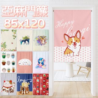 [現貨] 花草動物棉麻門簾風水簾 寬85x高120【小銅板】短簾棉麻門簾 韓式布藝門簾掛布田園花卉 伸縮桿安裝 房間裝飾