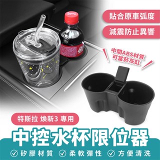 Xilla 適用於 特斯拉 Tesla 煥新3 中控水杯限位器 水杯架定位器 杯槽固定套 中控水杯座 車用收納 汽車杯架