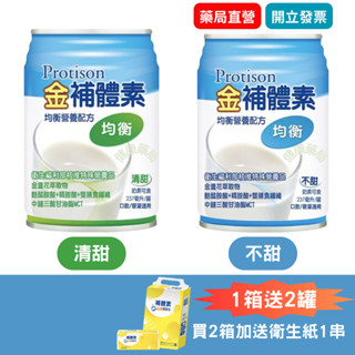 【免運＋1箱贈2罐】金補體素 均衡 清甜/不甜 均衡營養配方 管灌適用