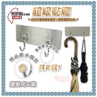 熊好貼生活館超黏膠片 + 壁掛式二勾 304不鏽鋼 無痕掛勾 雨傘 衣服 褲子 臺灣製造 收納用品 居家收納