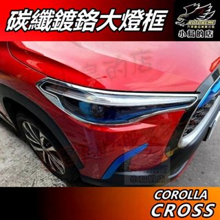 【小鳥的店】Corolla Cross 2021-24【前大燈框】鍍鉻 前燈框 大燈框 含GR版 車用 配件改裝