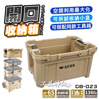 工具神仙 GFOX GB-023 系統工具箱 GB-006 堆疊工具箱 開口箱 收納箱 工具箱配件 拖車工具箱 露營誒唉