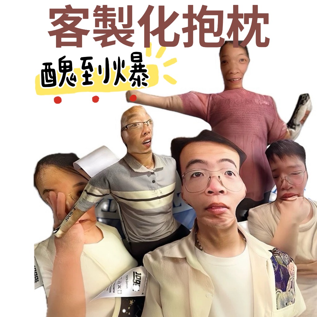 【謹慎下單！醜到爆】客製化超醜抱枕 雙面高質感 訂製禮物 惡搞整人 情人節父親節母親節禮物 送禮 情侶禮物 客製化禮物